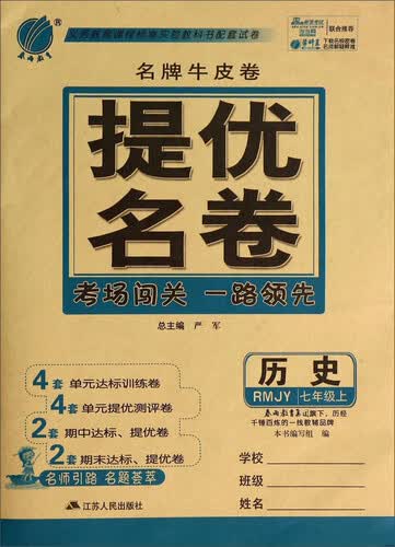 历史(7上RMJY)/名牌牛皮卷提优名卷封面
