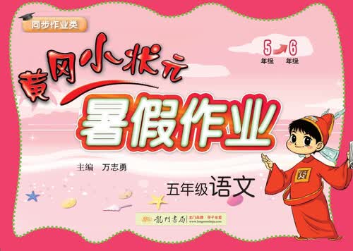 2017年秋季黄冈小状元暑假作业 五年级语文封面