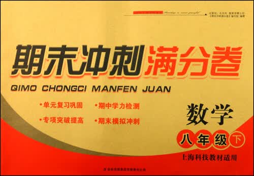 期末冲刺满分卷：数学（八年级下 上海科技教材适用 2015春）封面