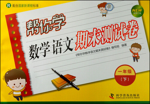 帮你学数学语文期末测试卷 一年级下（R版）封面