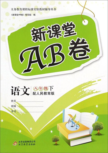 新课堂AB卷：语文（八年级下 配人民教育版）封面