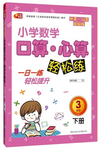 芒果教辅·小学生数学口算·心算轻松练：三年级下册封面