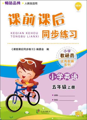 小学教研员优秀教辅系列·课前课后同步练习：小学英语五年级上册（人教版适用）封面