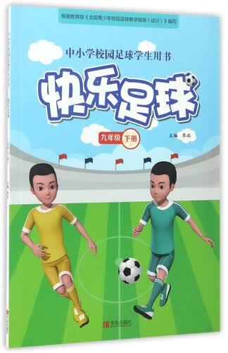 快乐足球（九年级 下册）/中小学校园足球学生用书封面