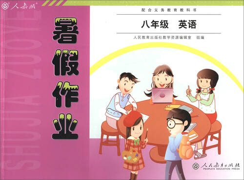 2017年 人教版暑假作业：英语（八年级）封面