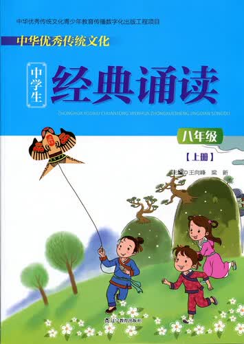 中华优秀传统文化中学生经典诵读：八年级上册封面