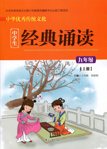 中华优秀传统文化中学生经典诵读：九年级上册封面