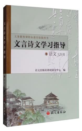 文言诗文学习指导：语文九年级封面