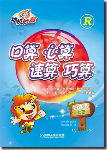 口算 心算 速算 巧算 四年级 上册 （人教版）封面