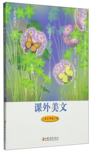 课外美文：小学三年级下册封面