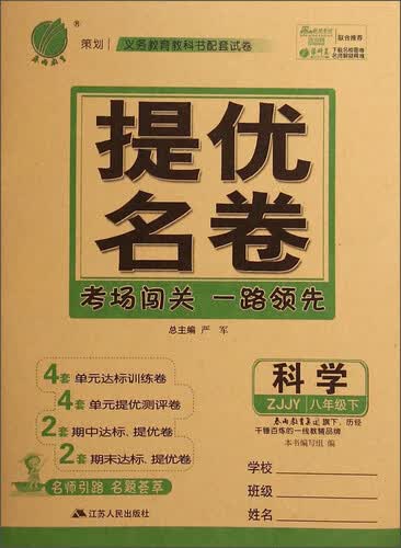 春雨教育·提优名卷：科学（八年级下 ZJJY）封面