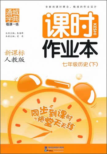 通城学典·课时作业本：七年级历史下（人教版 新课标）封面