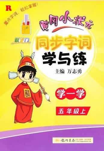 跃龙门同步字词学与练：5年级（上）（R）封面