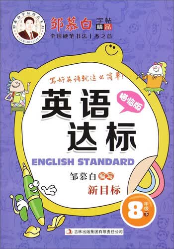 邹慕白字帖精品系列·英语达标：八年级下（新目标 描临版）封面