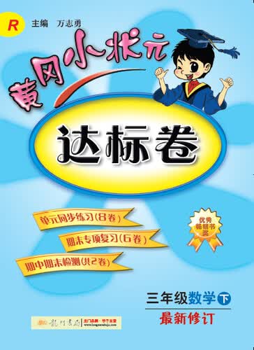 黄冈小状元·达标卷：三年级数学下 最新修订 R（2015年春季使用）封面