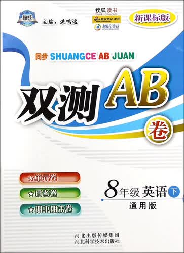 双测AB卷：八年级英语（下 通用版 新课标版）封面