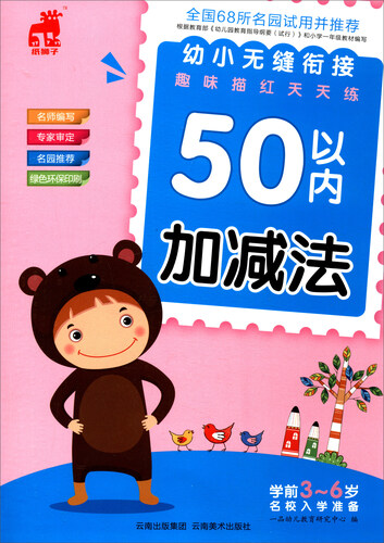 幼小无缝衔接趣味描红天天练：50以内加减法封面