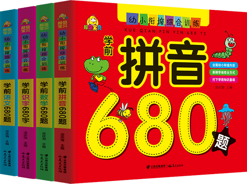 幼小衔接综合训练 学前必备680题（套装全4册）封面
