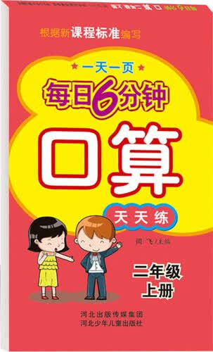 每日6分钟口算二年级上册（通用版）封面