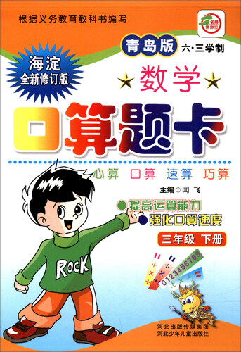 小学生数学口算题卡：三年级下册（青岛六·三版）封面