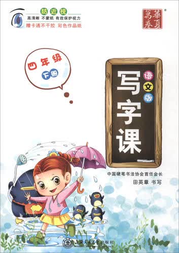 华夏万卷 写字课：四年级下册（语文版 附贴纸）封面