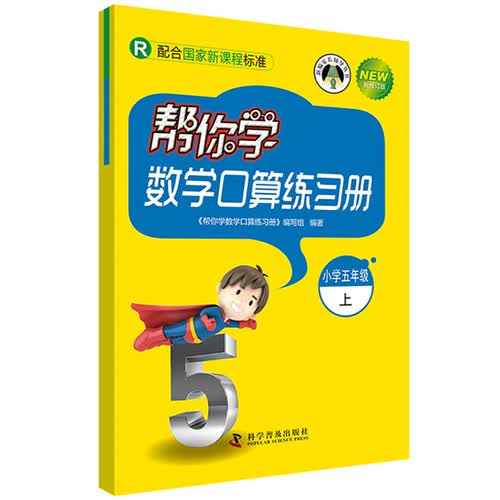 帮你学数学口算练习册（小学五年级上）R版封面
