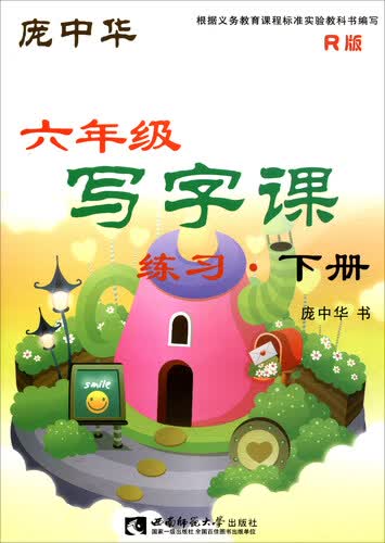 写字课练习（六年级下册 R版）封面