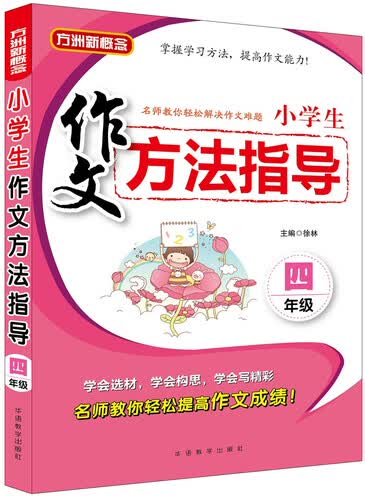 小学生作文方法指导·四年级封面