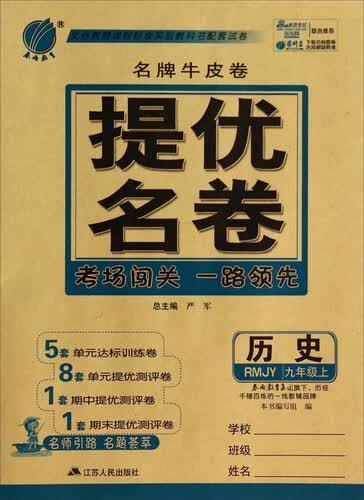 历史(9上RMJY)/名牌牛皮卷提优名卷封面