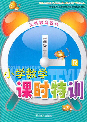 小学数学课时特训（一年级下 R）封面