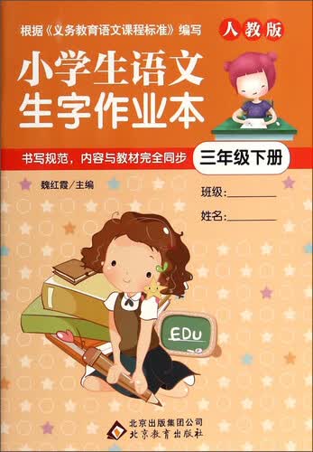 小学生语文生字作业本：三年级下册（人教版）封面