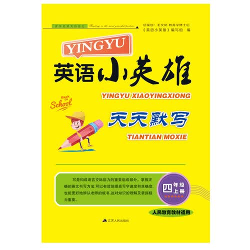 2017秋英语小英雄天天默写 四年级英语上册（人民教育教材适用）封面