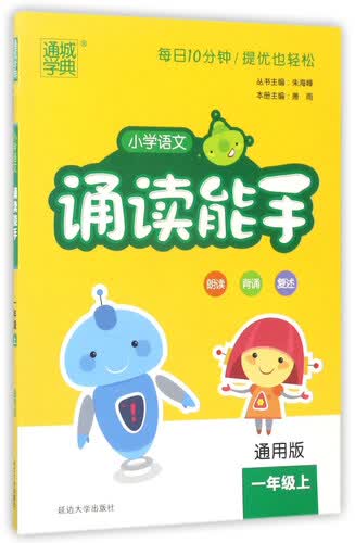 通城学典：小学语文诵读能手（一年级上 通用版）封面