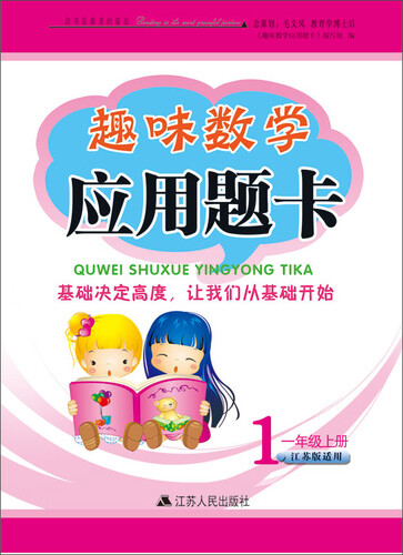 2017秋新版趣味数学应用题卡上一年级（江苏版适用）封面