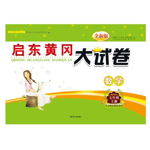 2017秋新版启东黄冈大试卷上7年级数学（华东师范教材适用）封面