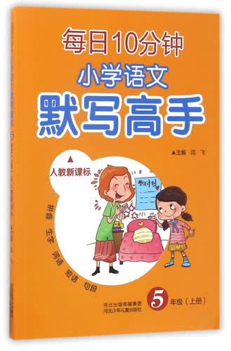 每日10分钟小学语文默写高手（五年级上 人教新课标）封面