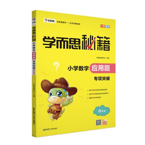 学而思秘籍 小学数学应用题专项突破（新版） 四年级适用封面