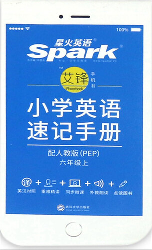 星火英语：小学英语速记手册（六年级上 配人教版PEP）封面
