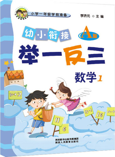 幼小衔接举一反三数学1 A版封面