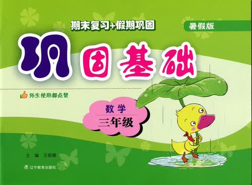 2017秋巩固基础（暑假版）--三年级数学封面