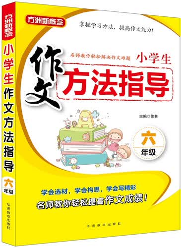 小学生作文方法指导·六年级封面