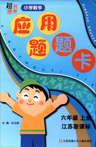 小学数学应用题题卡（六年级上 江苏新课标）封面