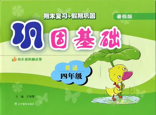 2017秋巩固基础（暑假版）--四年级英语封面