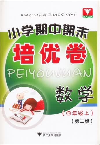 小学期中期末培优卷：数学（四年级上 第2版）封面