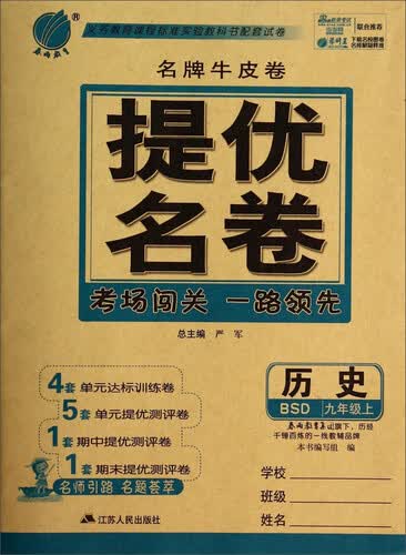 历史(9上BSD)/名牌牛皮卷提优名卷封面