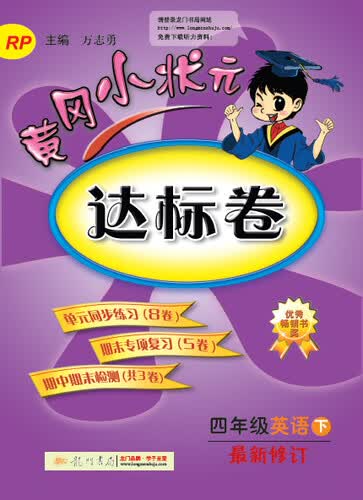 黄冈小状元·达标卷：四年级英语 下 最新修订 RP（2015年春季使用）封面