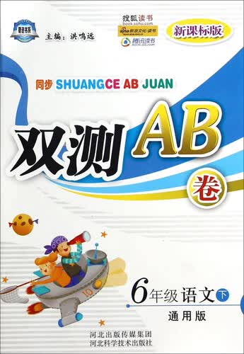 双测AB卷：六年级语文（下 通用版 新课标版）封面