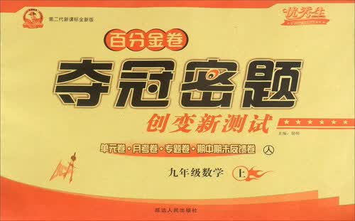百分金卷夺冠密题创变新测试：数学（九年级上 人 第二代新课标全新版）封面