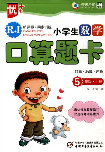 小学生数学口算题卡（五年级上册 RJ 新课标同步训练）封面