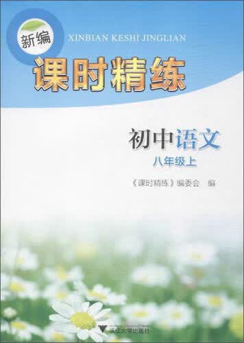 新编课时精练：初中语文（八年级上）封面